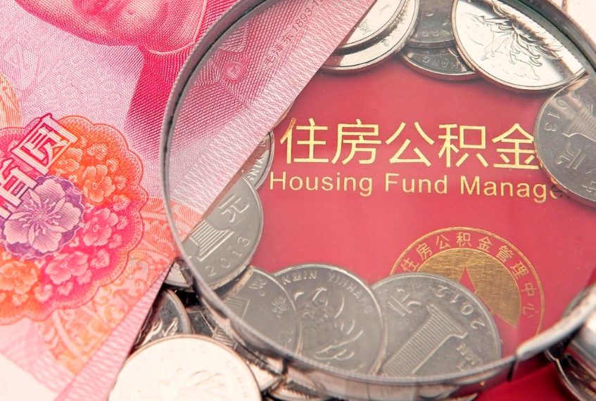 武汉公积金提取流程详细步骤（怎么提取市公积金）